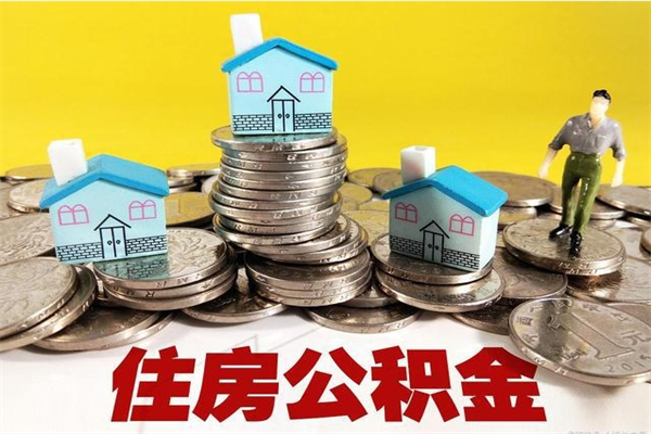 锡林郭勒盟房公积金取出（取住房公积金步骤）