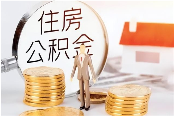 锡林郭勒盟离职后怎么提出公积金（离职了如何提取住房公积金里的钱）