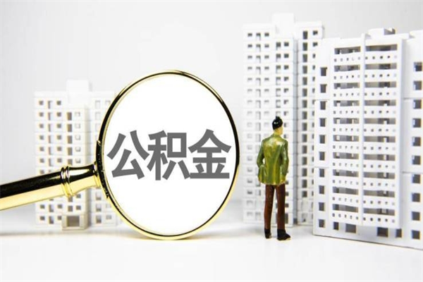 锡林郭勒盟提公积金（2019提取公积金的方法）