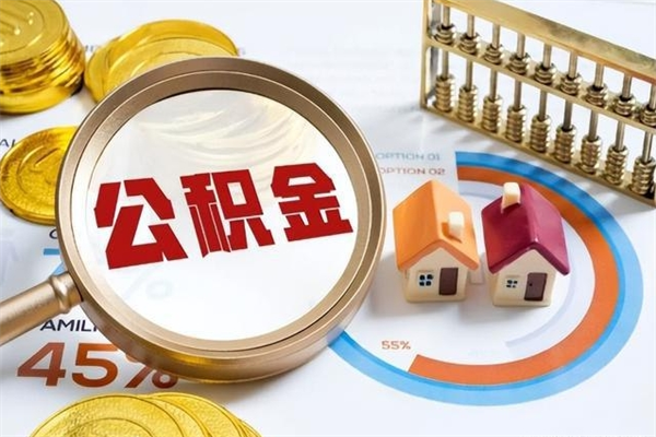 锡林郭勒盟离职住房公积金多久可以取出来（离职住房公积金多久能取出来）