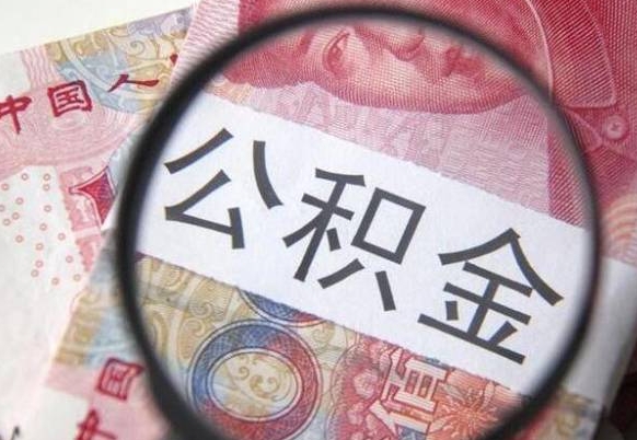 锡林郭勒盟按月领取公积金（公积金怎么按月领取）