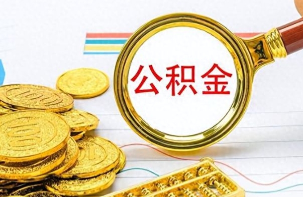 锡林郭勒盟离职后怎么把公积金提出来（离职了怎么把公积金的钱全部提出来）